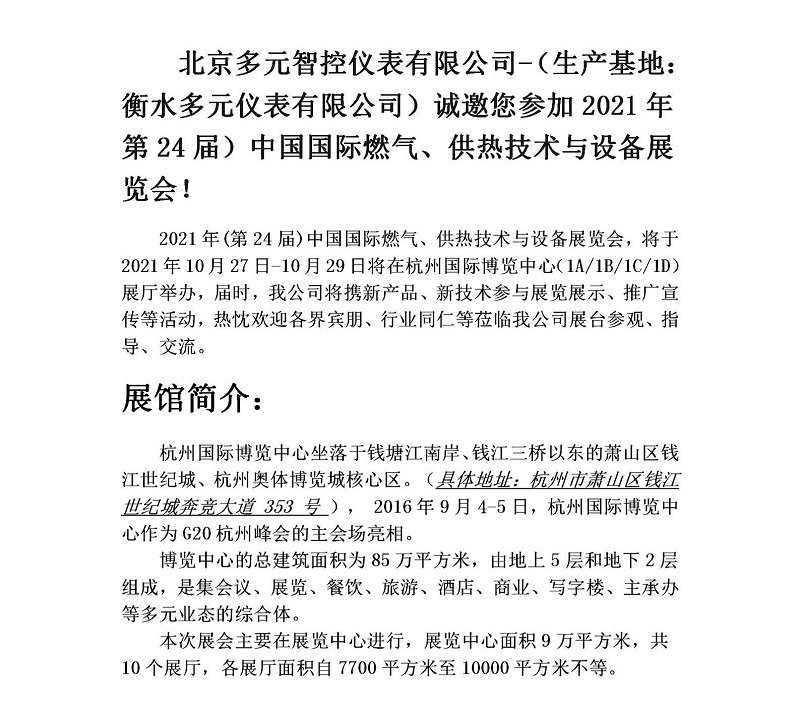 衡水多元儀表有限公司誠邀您參加2021年第24屆中國國際燃?xì)?、供熱技術(shù)與設(shè)備展覽會